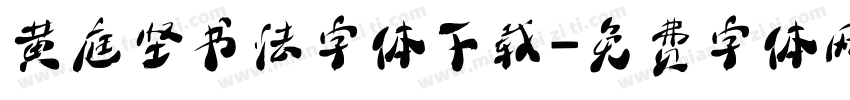 黄庭坚书法字体下载字体转换