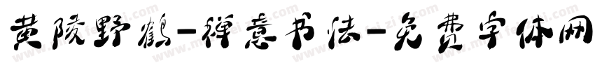 黄陵野鹤-禅意书法字体转换