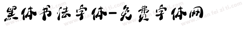 黑体书法字体字体转换