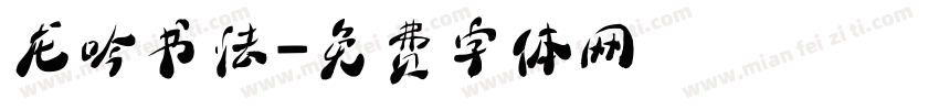 龙吟书法字体转换