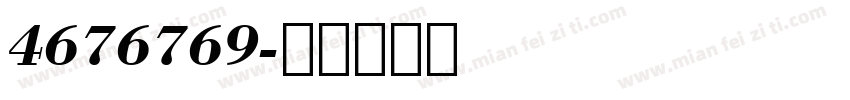 4676769字体转换
