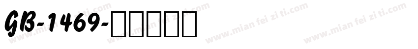 GB-1469字体转换