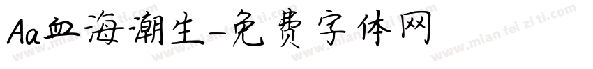 Aa血海潮生字体转换