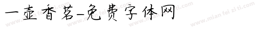一壶香茗字体转换
