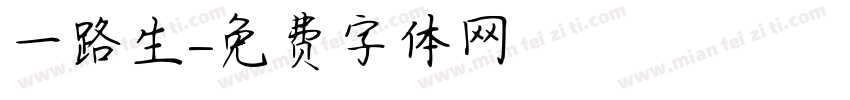 一路生字体转换