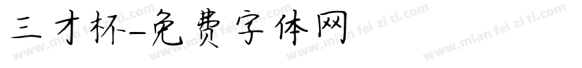 三才杯字体转换