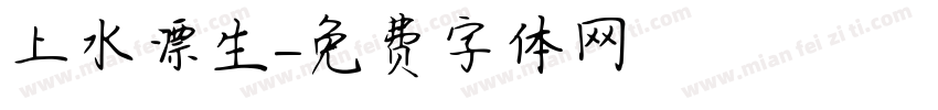 上水漂生字体转换