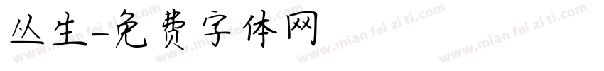丛生字体转换