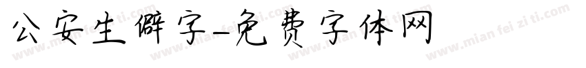 公安生僻字字体转换