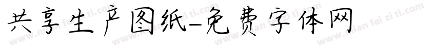 共享生产图纸字体转换