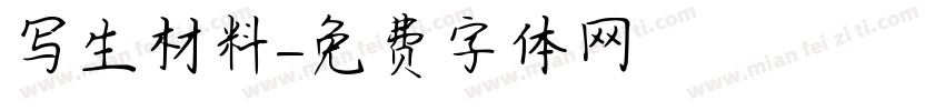 写生材料字体转换