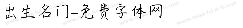 出生名门字体转换