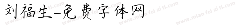 刘福生字体转换