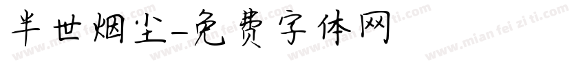 半世烟尘字体转换