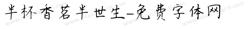半杯香茗半世生字体转换