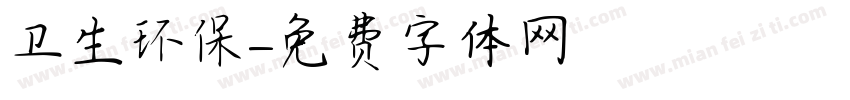 卫生环保字体转换