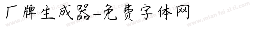 厂牌生成器字体转换