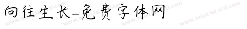 向往生长字体转换
