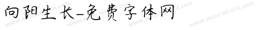 向阳生长字体转换