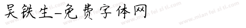 吴铁生字体转换