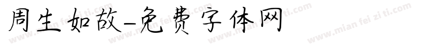 周生如故字体转换