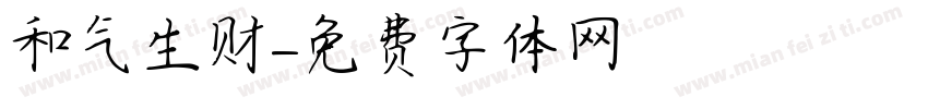 和气生财字体转换