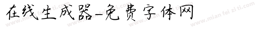 在线生成器字体转换