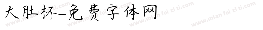 大肚杯字体转换