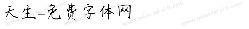 天生字体转换
