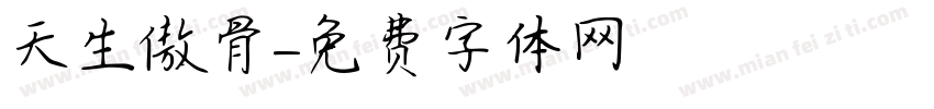 天生傲骨字体转换