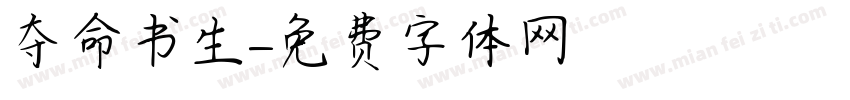 夺命书生字体转换