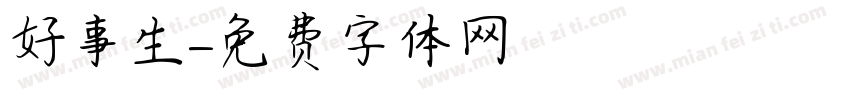 好事生字体转换
