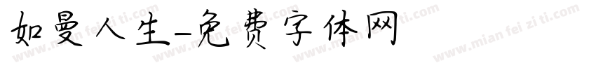 如曼人生字体转换