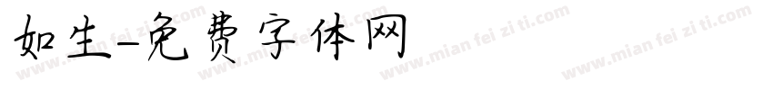 如生字体转换