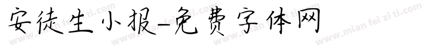 安徒生小报字体转换