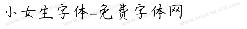 小女生字体字体转换
