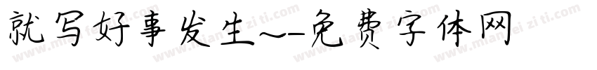 就写好事发生～字体转换