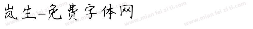 岚生字体转换