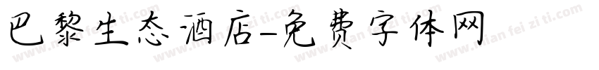 巴黎生态酒店字体转换