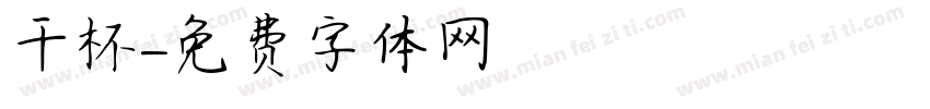 干杯字体转换