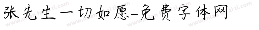张先生一切如愿字体转换