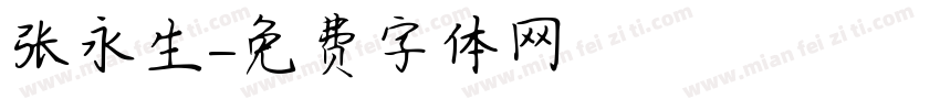 张永生字体转换