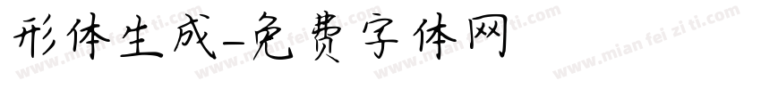 形体生成字体转换