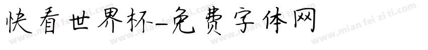快看世界杯字体转换