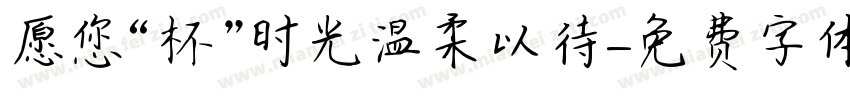 愿您“杯”时光温柔以待字体转换