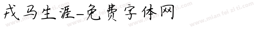 戎马生涯字体转换