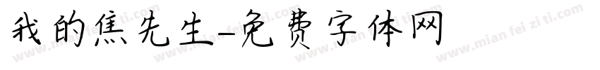 我的焦先生字体转换