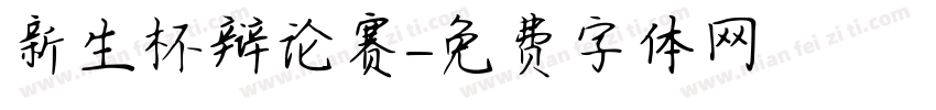 新生杯辩论赛字体转换