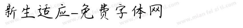 新生适应字体转换