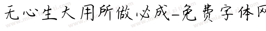 无心生大用所做必成字体转换